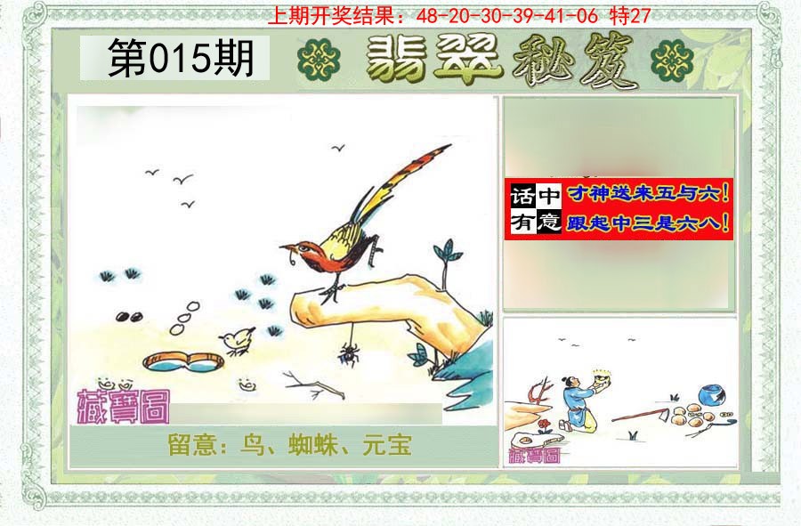 2025015期翡翠秘笈(信封)(另版)
