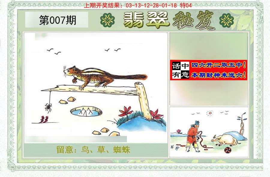 2025007期翡翠秘笈(信封)(另版)