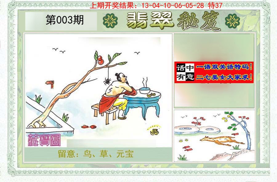 2025003期翡翠秘笈(信封)(另版)