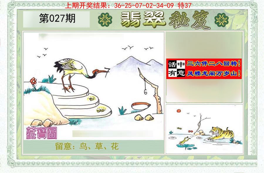 2025027期翡翠秘笈(信封)(另版)