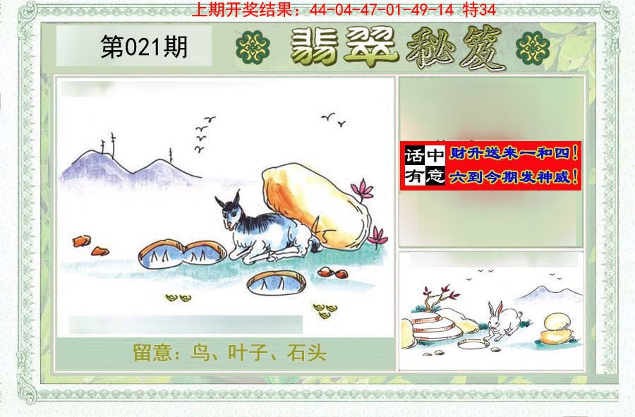 2025021期翡翠秘笈(信封)(另版)