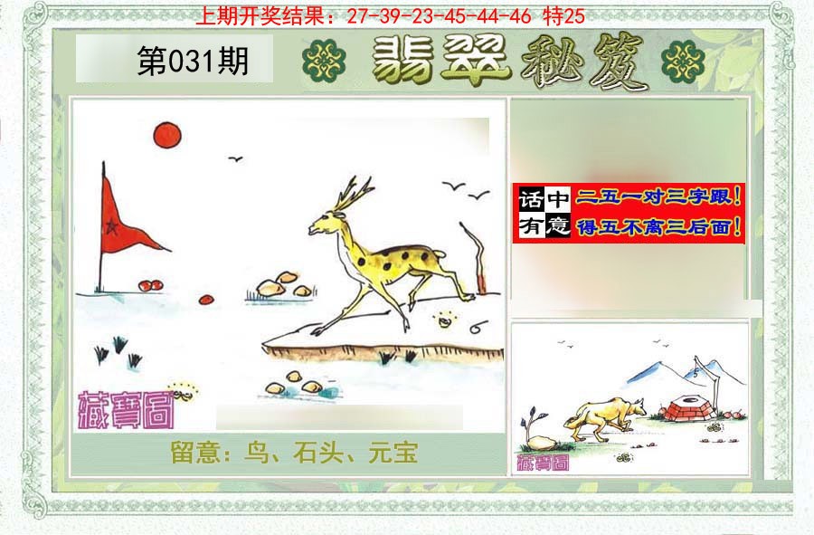 2025031期翡翠秘笈(信封)(另版)