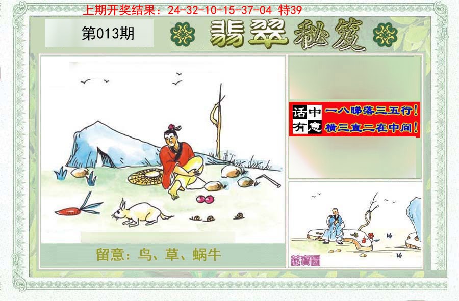 2025013期翡翠秘笈(信封)(另版)