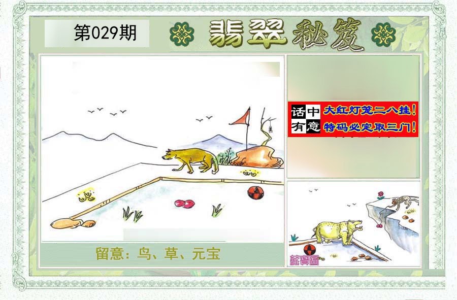2025029期翡翠秘笈(信封)(另版)