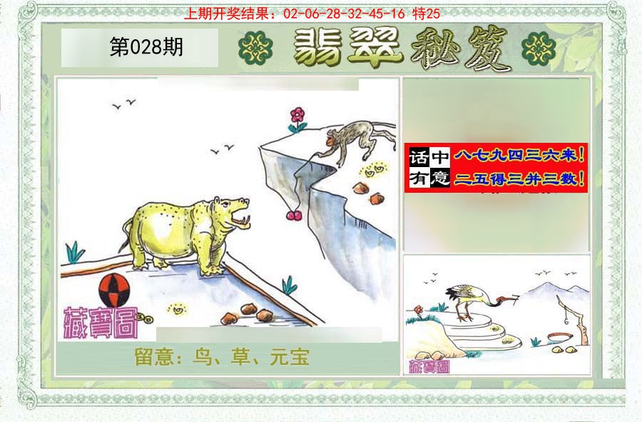 2025028期翡翠秘笈(信封)(另版)