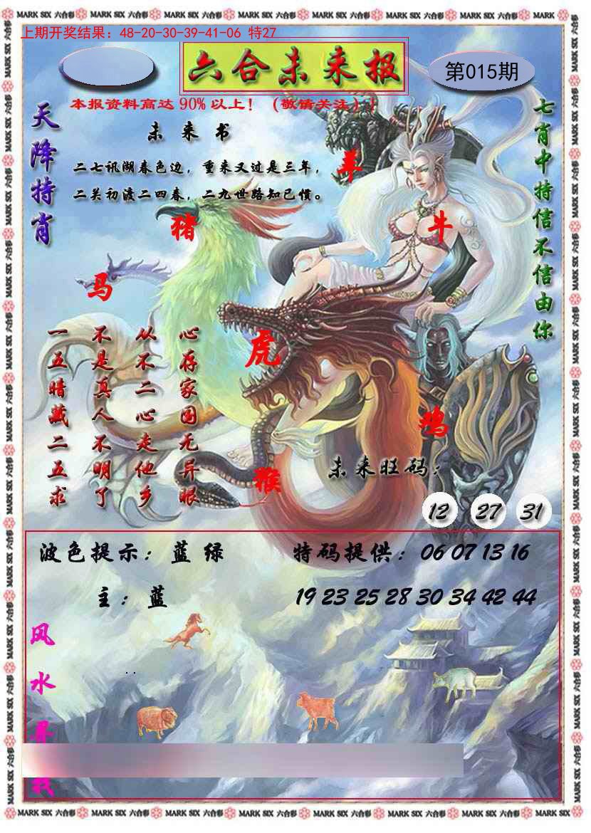 2025015期六合未来报