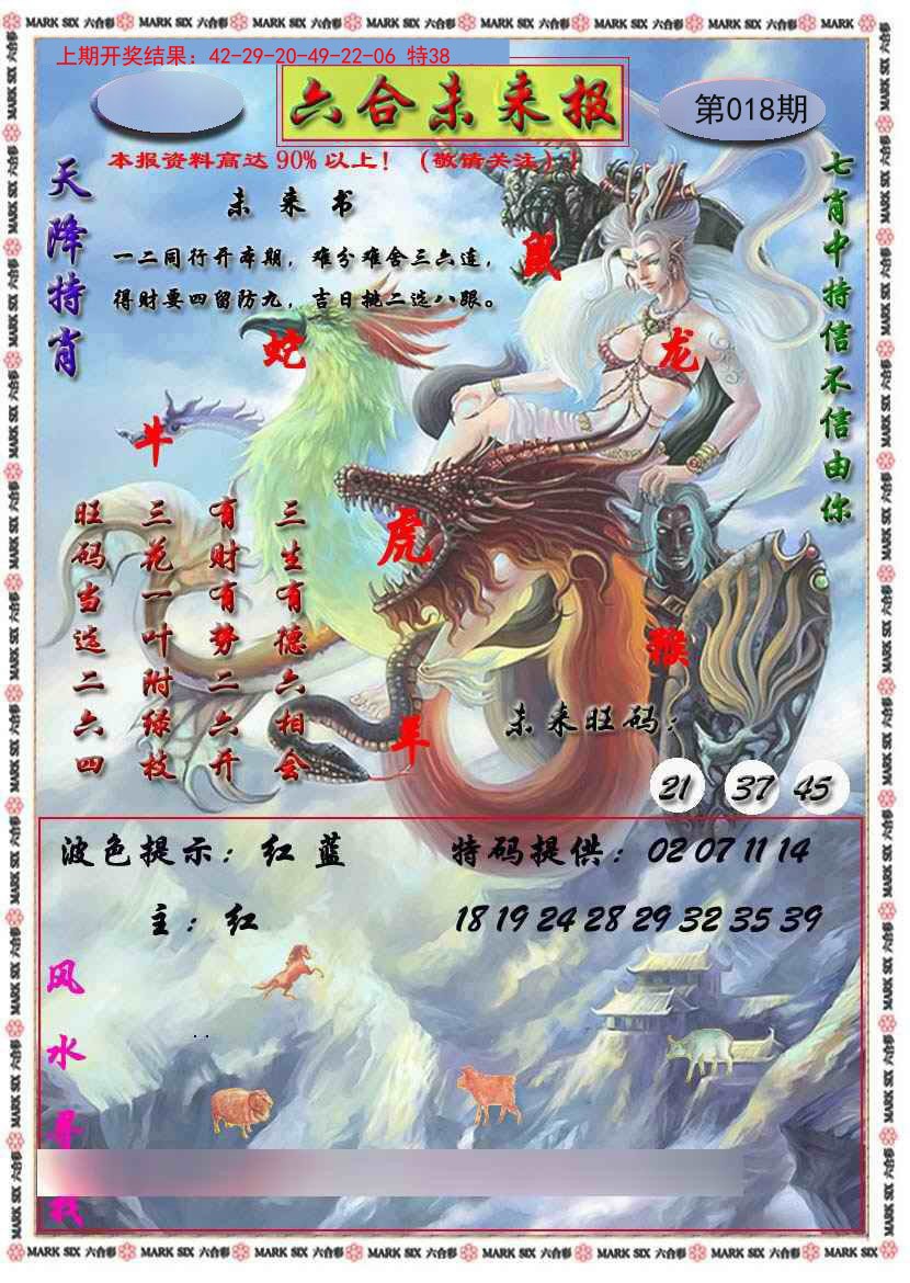 2025018期六合未来报