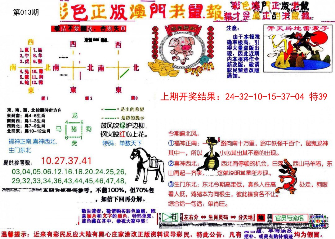 2025013期彩色正版澳门老鼠报