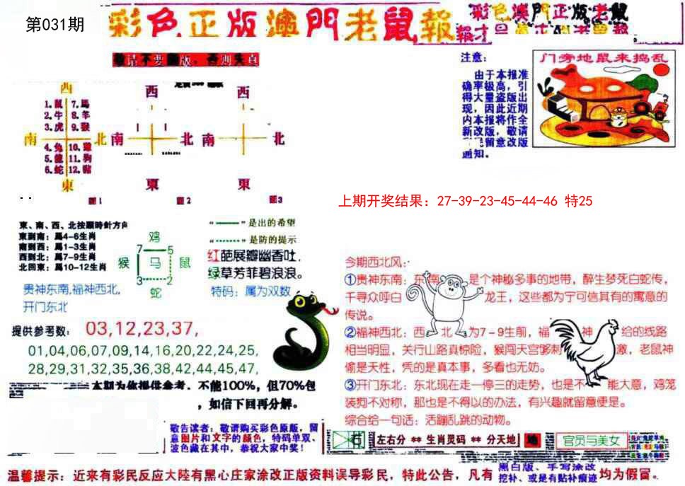 2025031期彩色正版澳门老鼠报