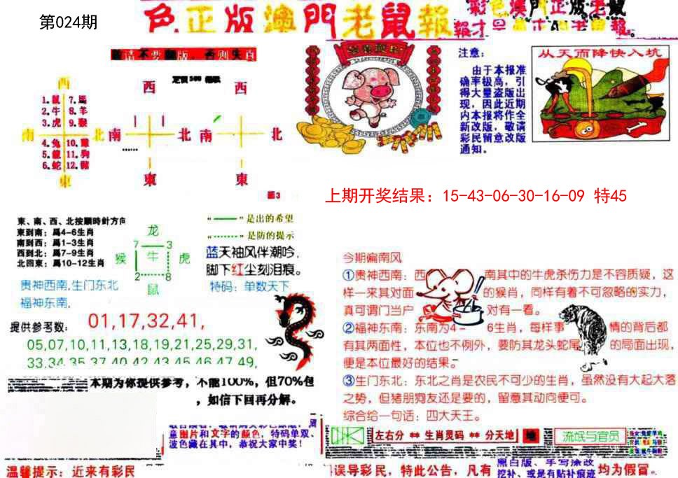 2025024期彩色正版澳门老鼠报