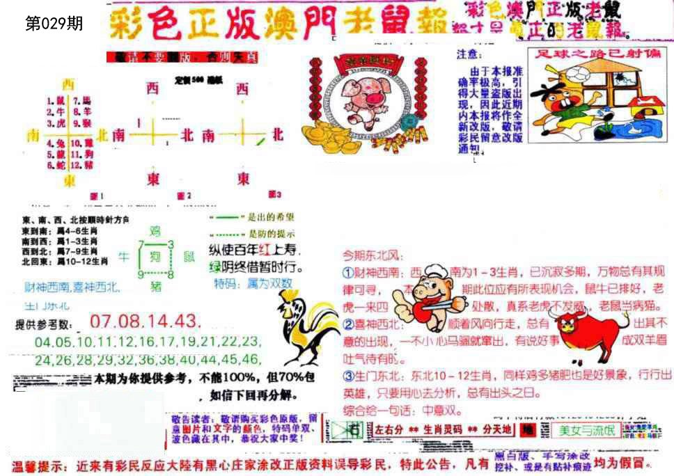 2025029期彩色正版澳门老鼠报