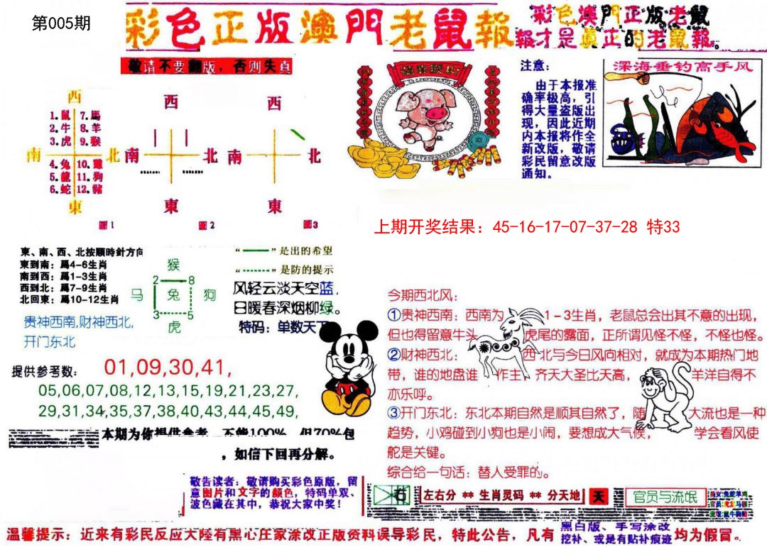 2025005期彩色正版澳门老鼠报