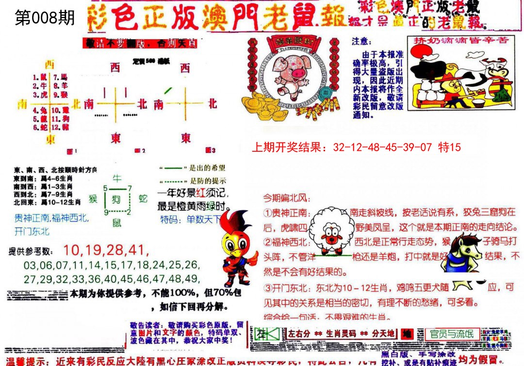 2025008期彩色正版澳门老鼠报