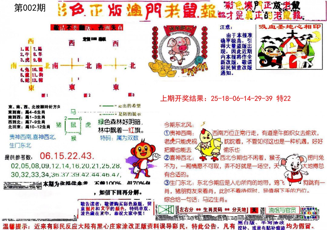 2025002期彩色正版澳门老鼠报