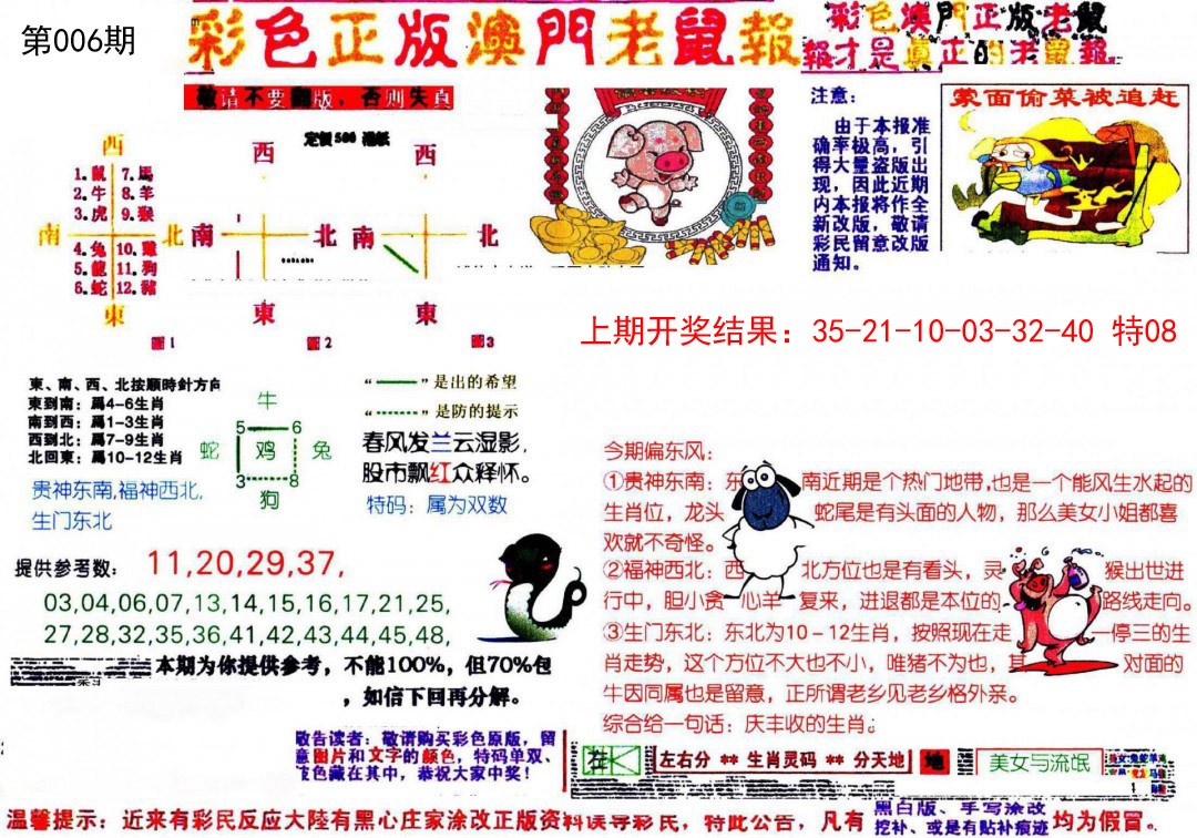 2025006期彩色正版澳门老鼠报