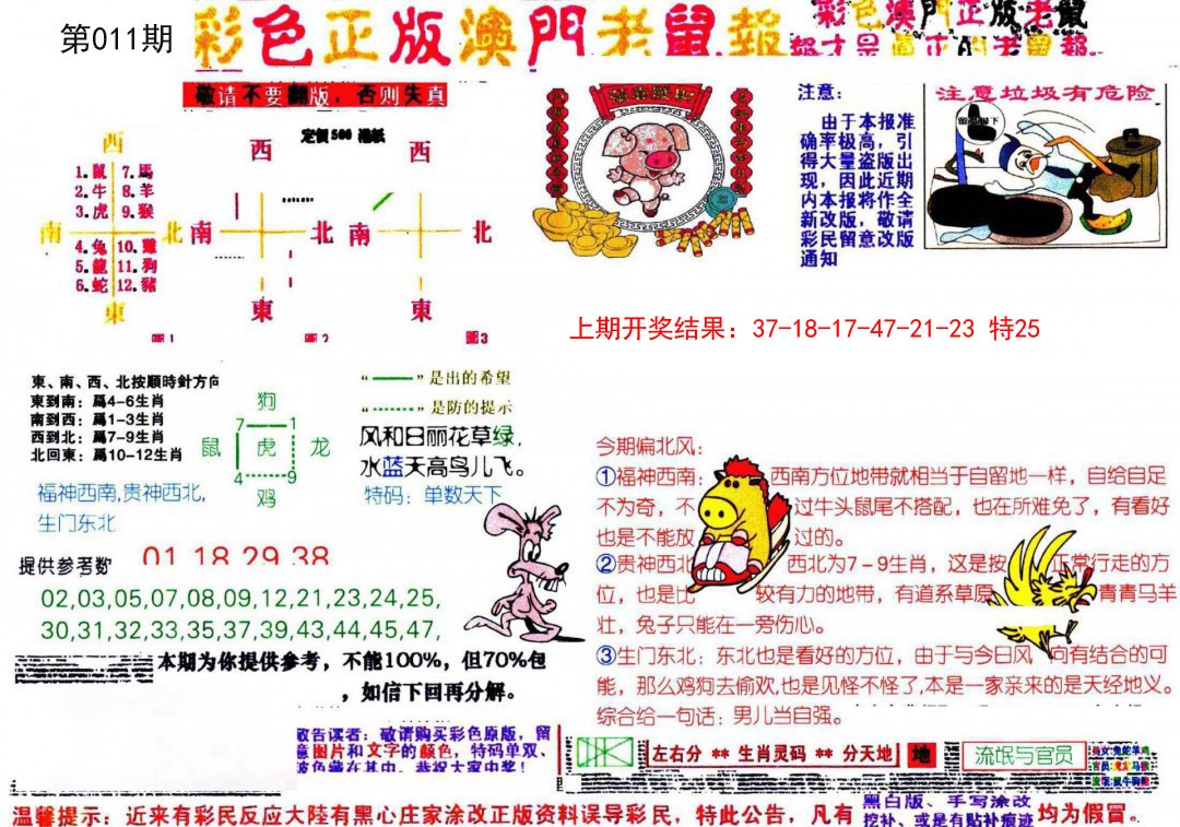 2025011期彩色正版澳门老鼠报