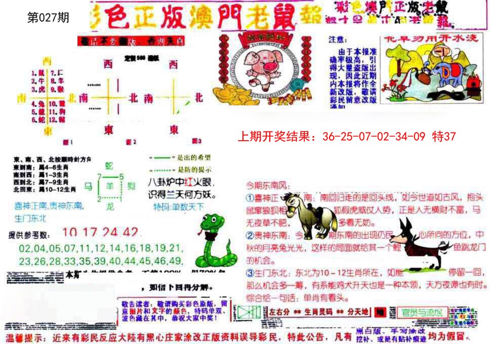 2025027期彩色正版澳门老鼠报