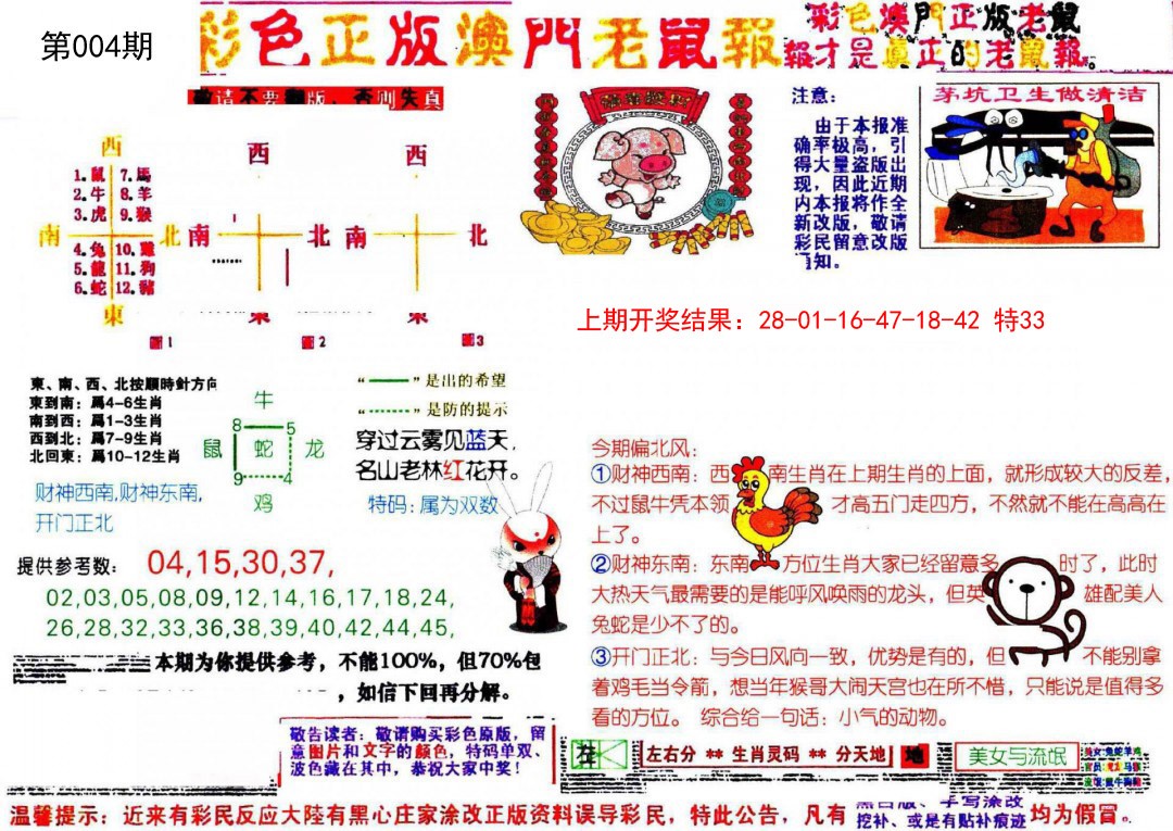 2025004期彩色正版澳门老鼠报