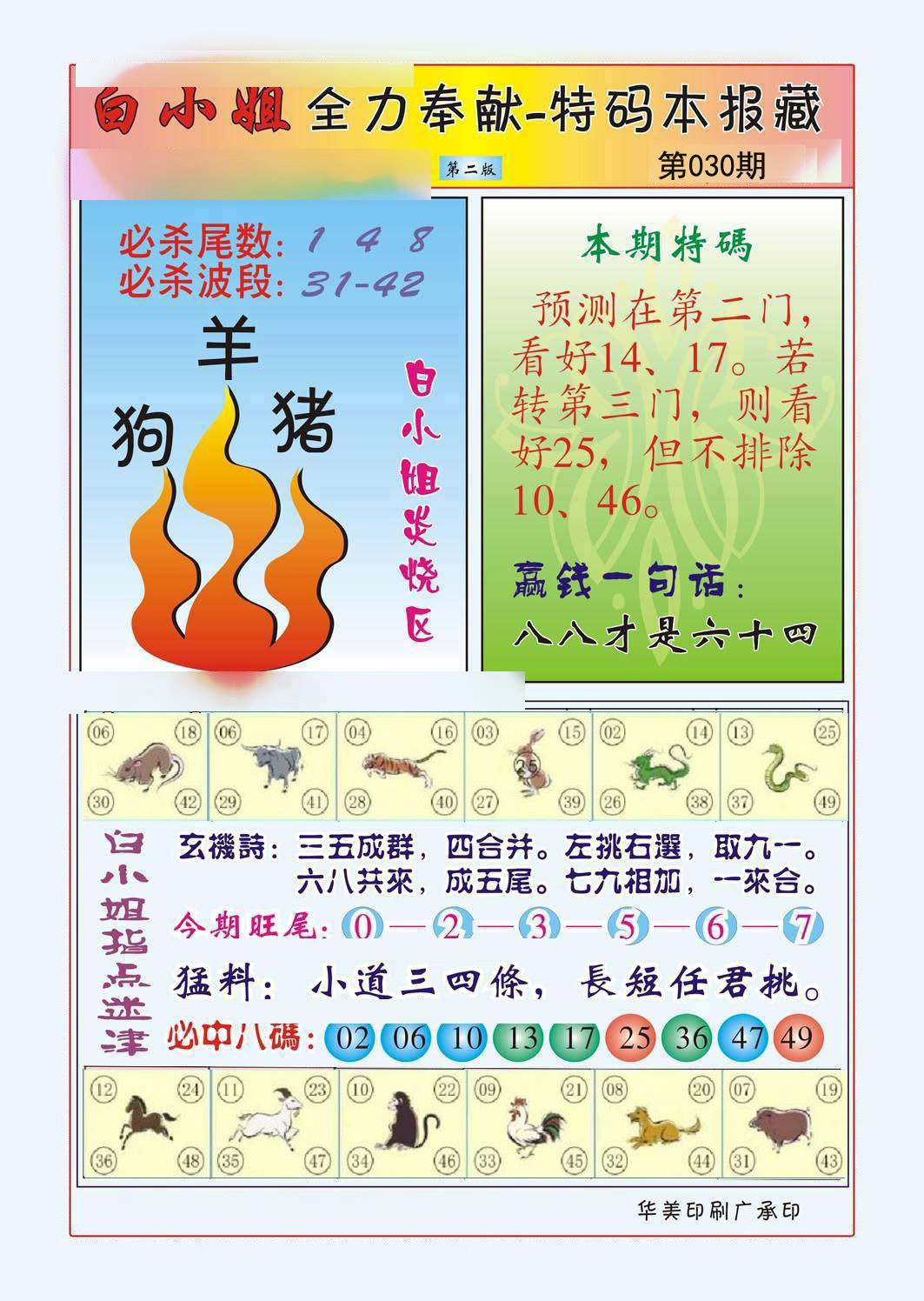 2025030期白小姐救世民B
