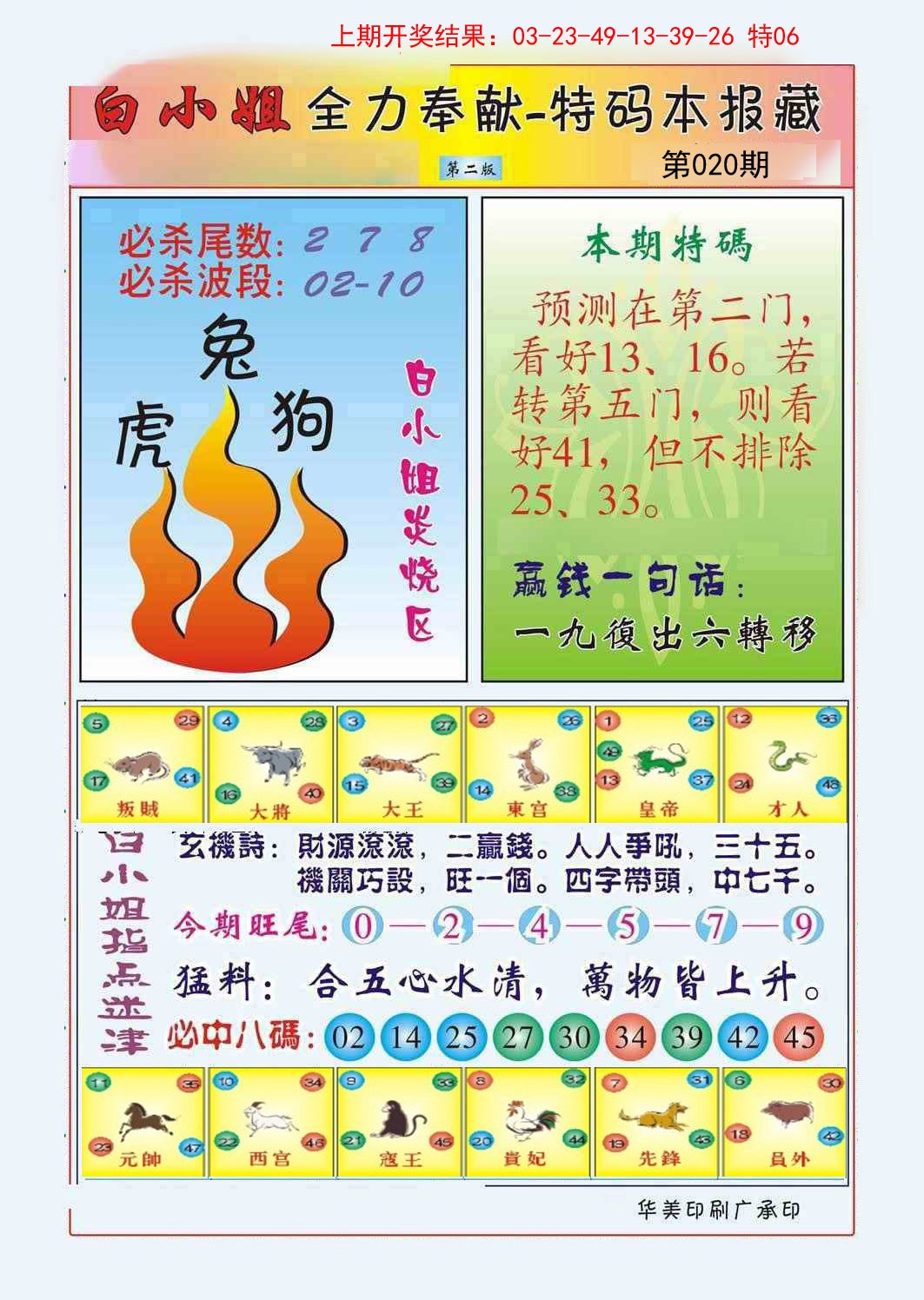 2025020期白小姐救世民B