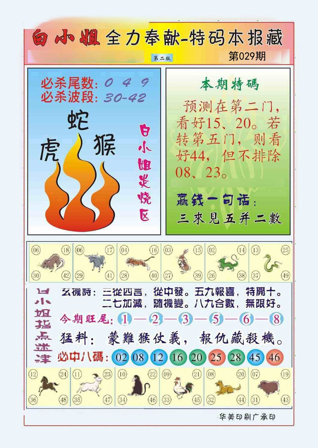 2025029期白小姐救世民B