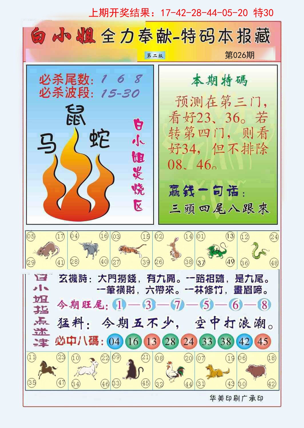 2025026期白小姐救世民B