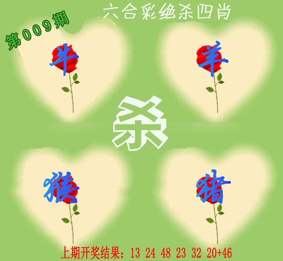 2025009期赛马会绝杀四肖
