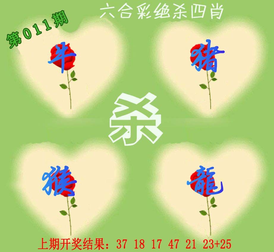 2025011期赛马会绝杀四肖