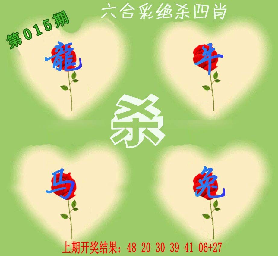 2025015期赛马会绝杀四肖