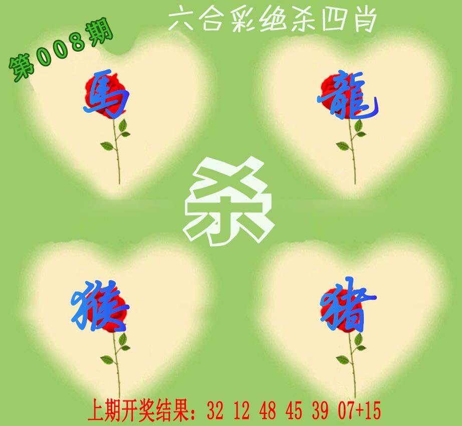 2025008期赛马会绝杀四肖
