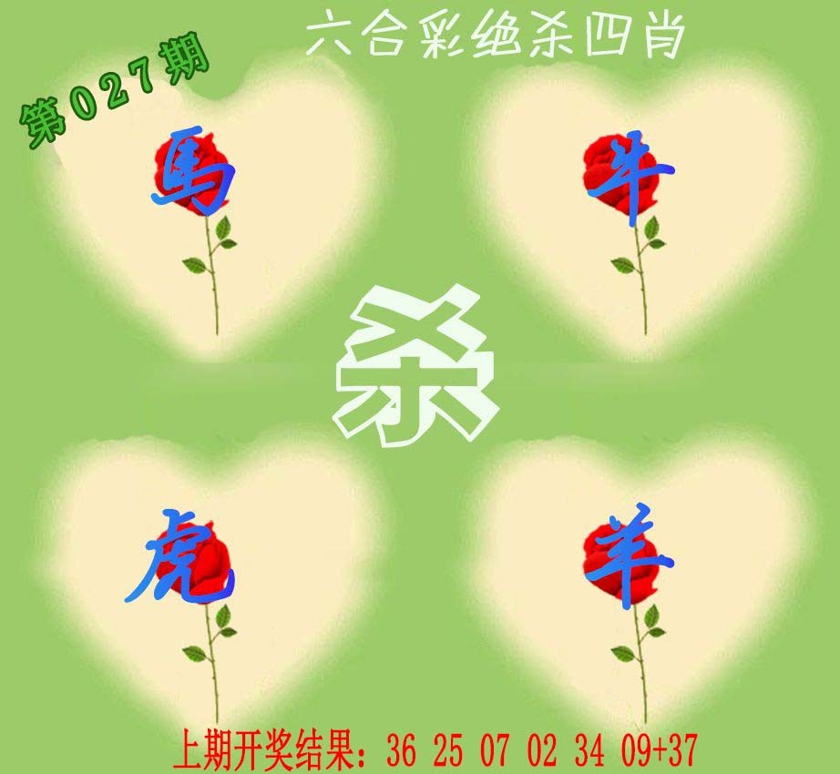 2025027期赛马会绝杀四肖