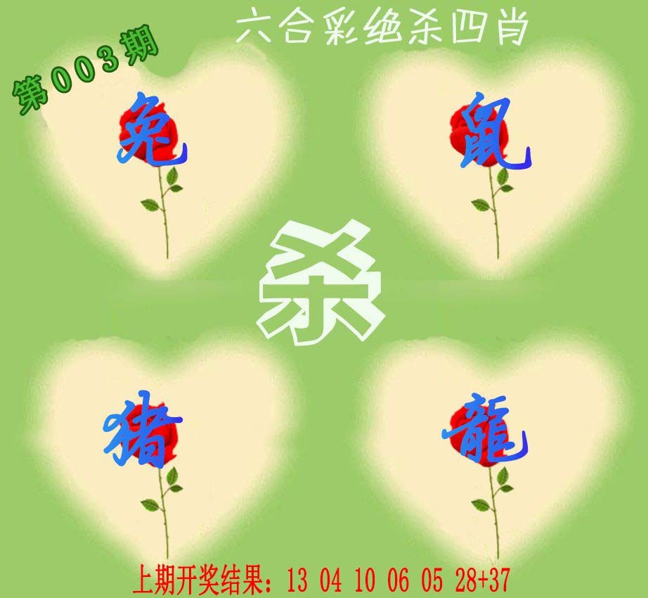 2025003期赛马会绝杀四肖