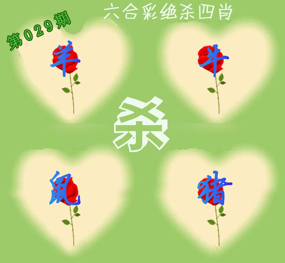 2025029期赛马会绝杀四肖