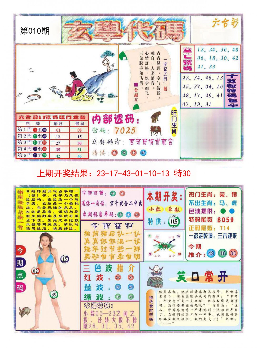 2025010期玄学代码