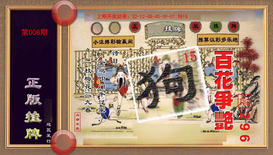 2025008期正版挂牌(另版)