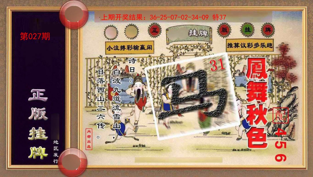 2025027期正版挂牌(另版)
