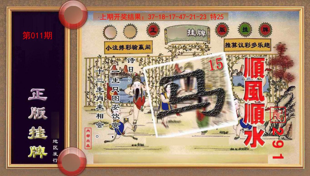 2025011期正版挂牌(另版)