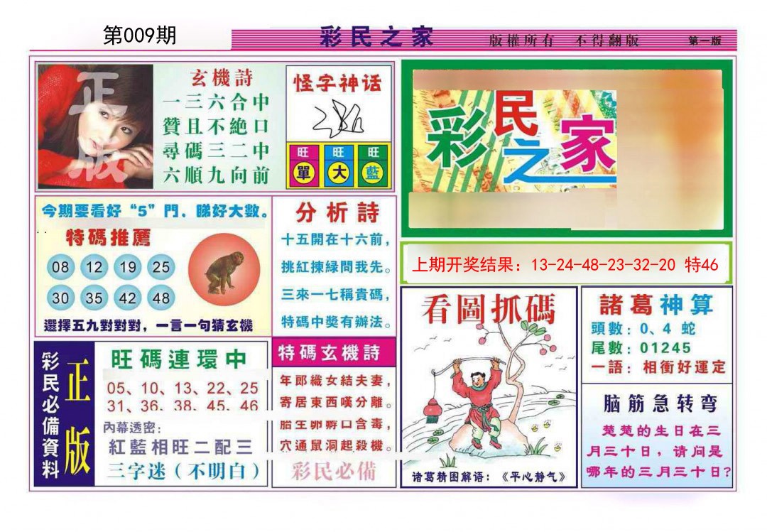 2025009期彩民之家A