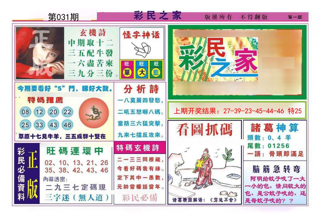 2025031期彩民之家A