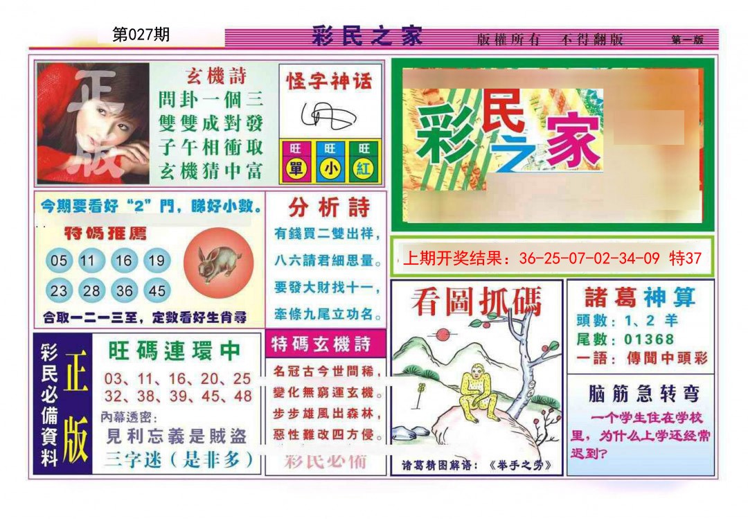 2025027期彩民之家A