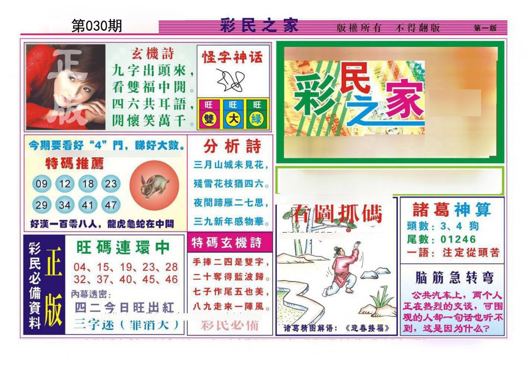 2025030期彩民之家A
