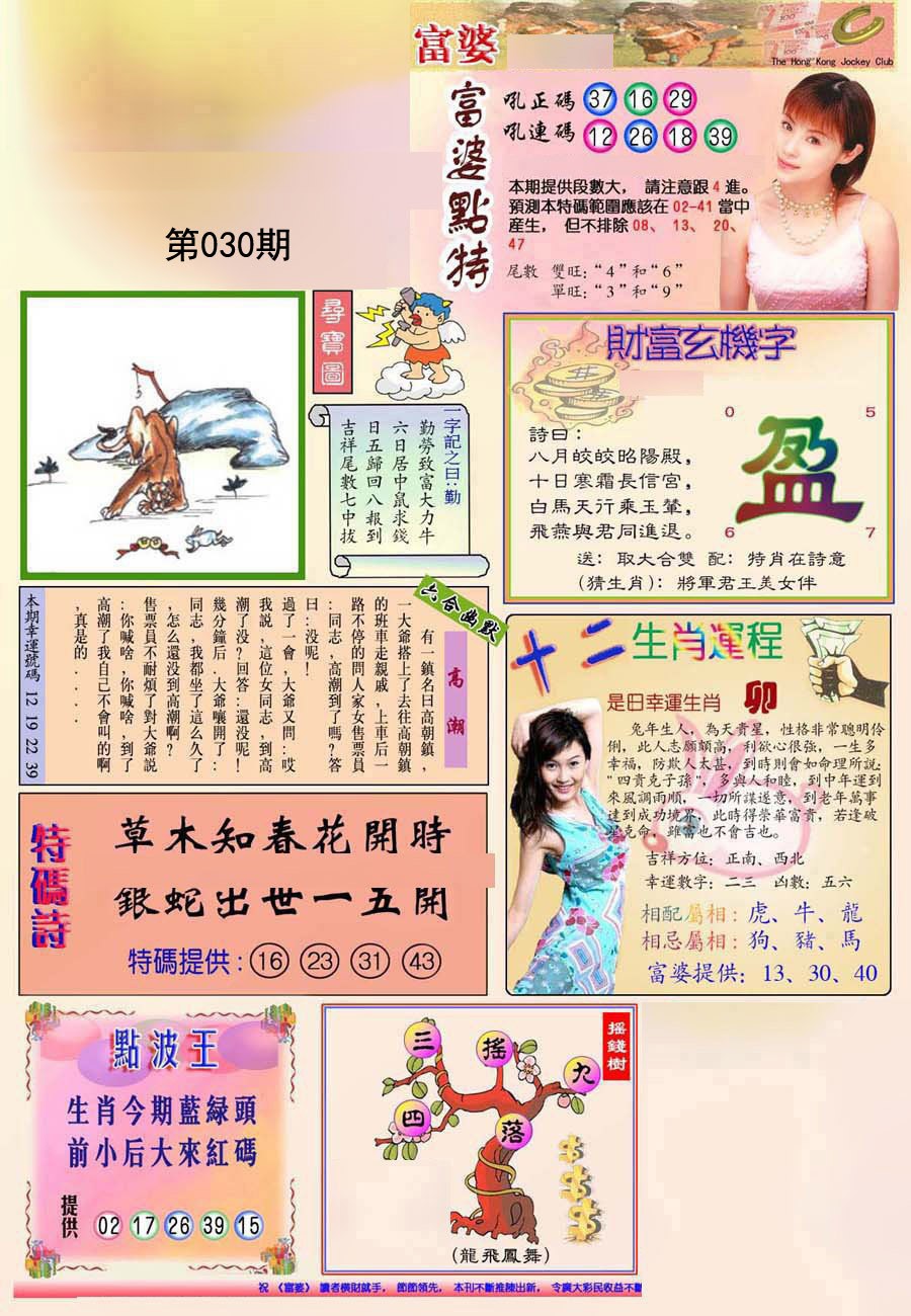 2025030期(新版)富婆