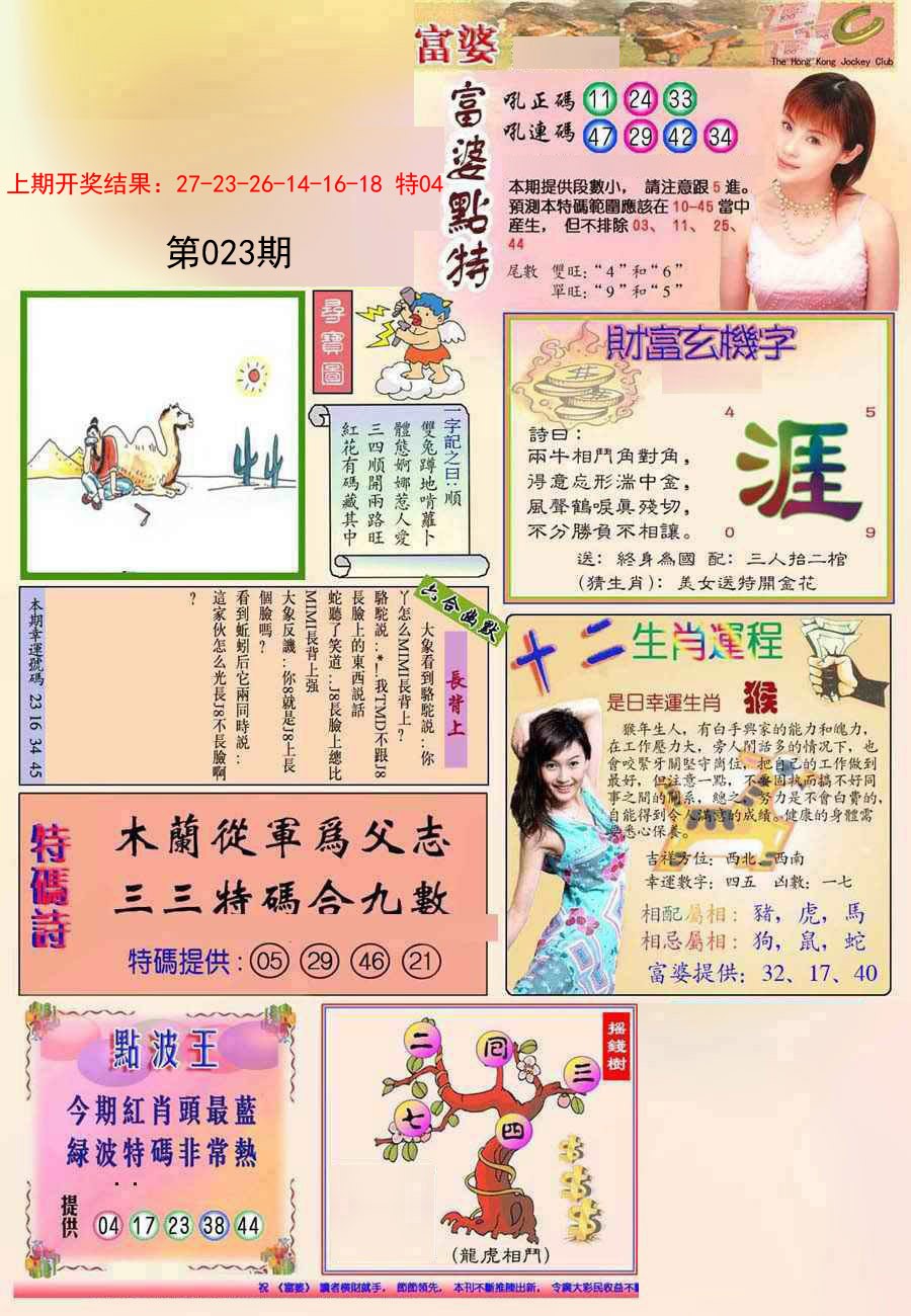 2025023期(新版)富婆