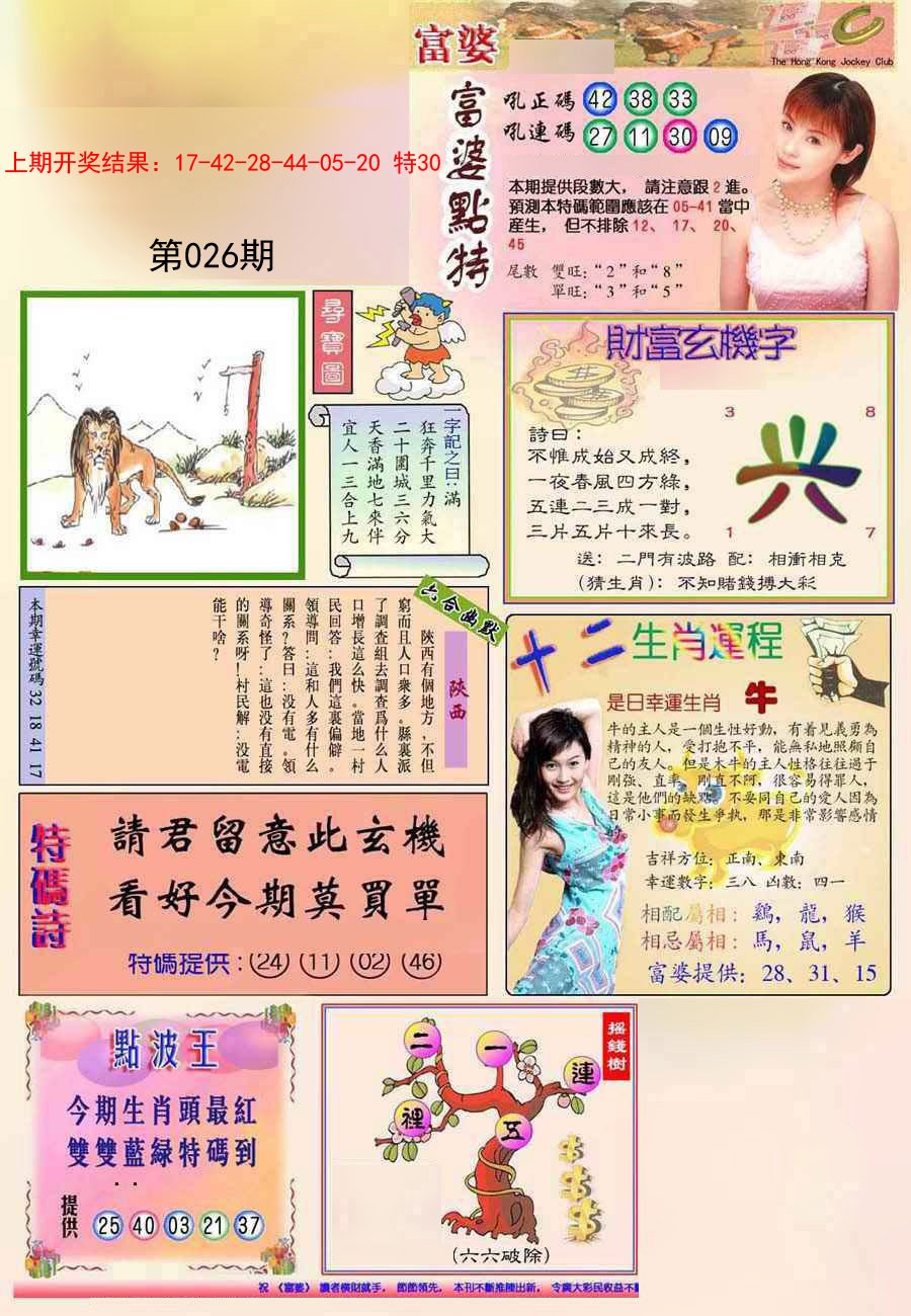 2025026期(新版)富婆