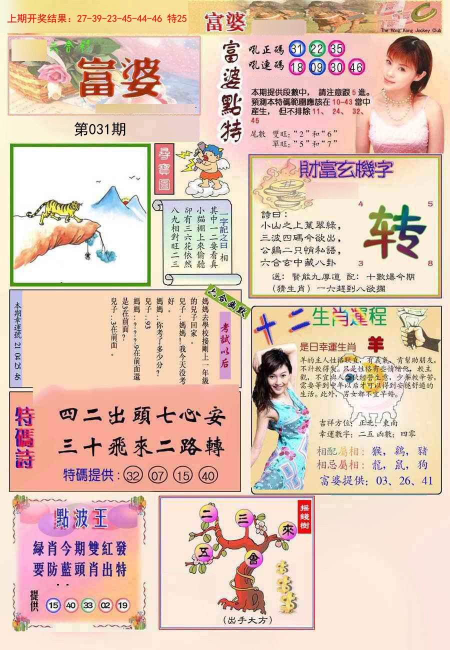 2025031期(新版)富婆