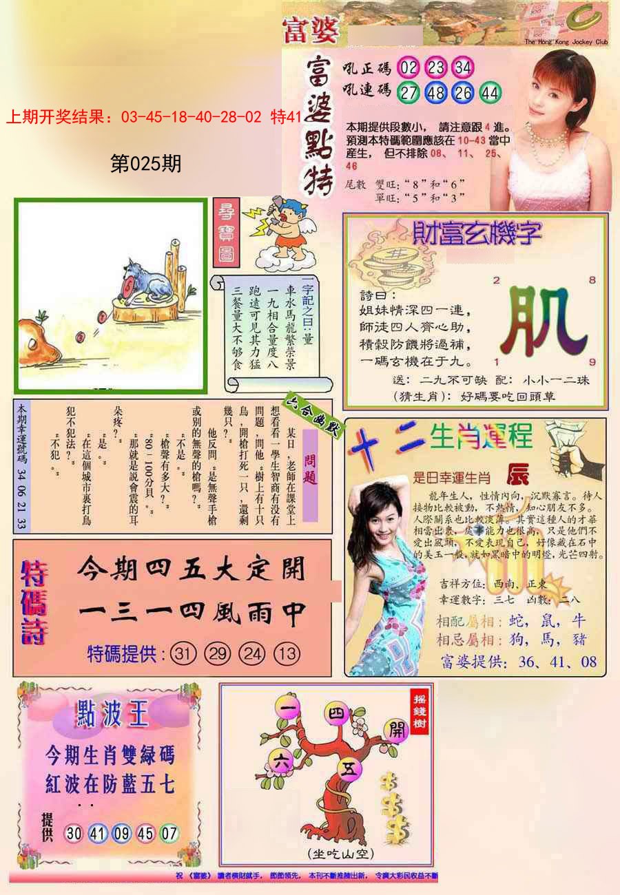 2025025期(新版)富婆