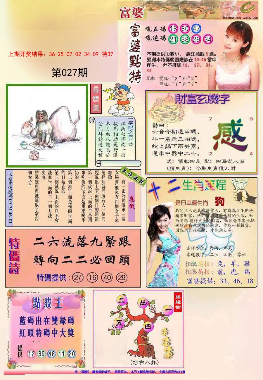 2025027期(新版)富婆