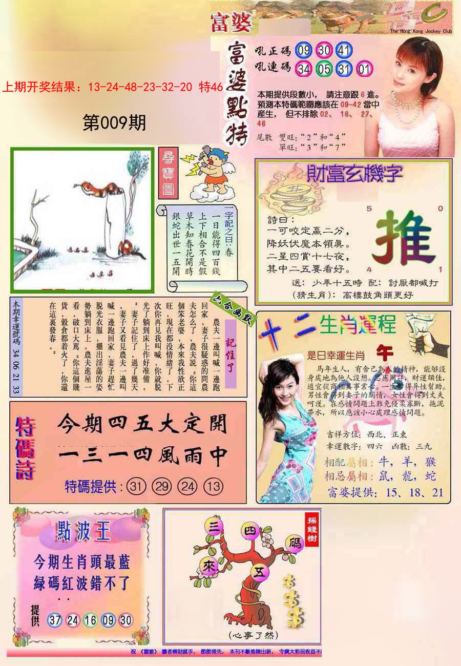 2025009期(新版)富婆