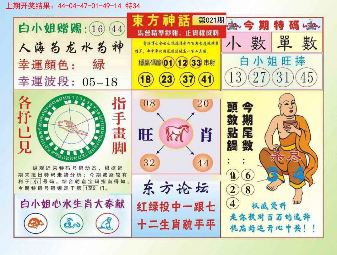 2025021期东方神话