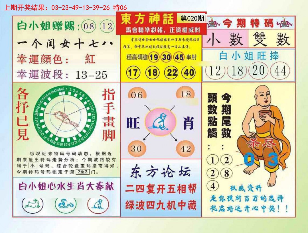 2025020期东方神话